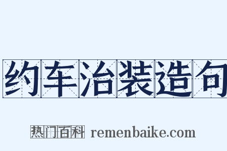 约车治装造句是什么意思的图片
